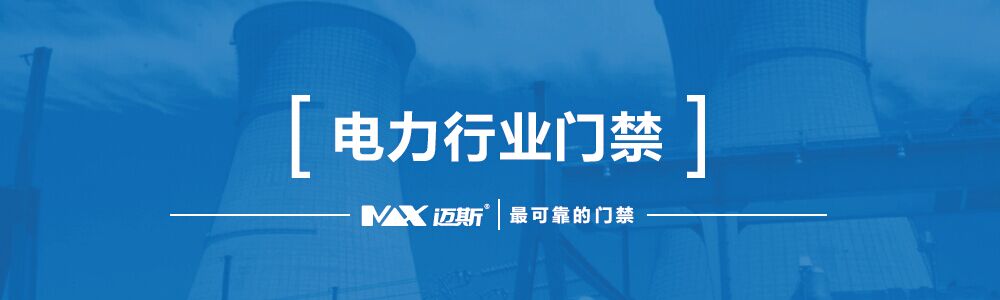 电力行业电厂变电站门禁系统