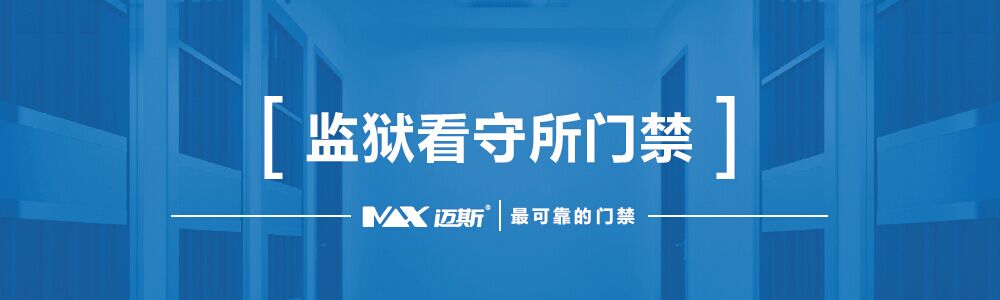 监狱看守所门禁系统