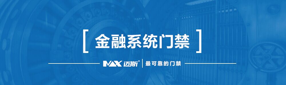 银行联动门门禁金库门禁加钞间门禁