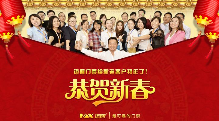 迈斯门禁新春祝语