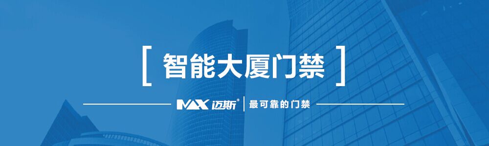 智能大厦门禁系统