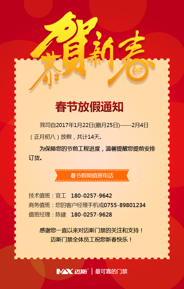 迈斯门禁春节放假通知